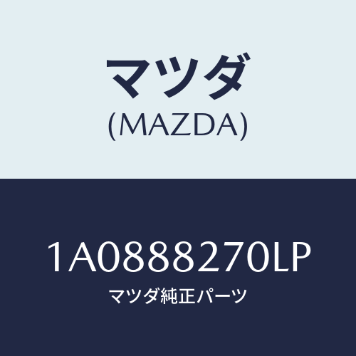 マツダ(MAZDA) カバー リヤーシートバツク/OEMスズキ車/複数個所使用/マツダ純正部品/1A0888270LP(1A08-88-270LP)