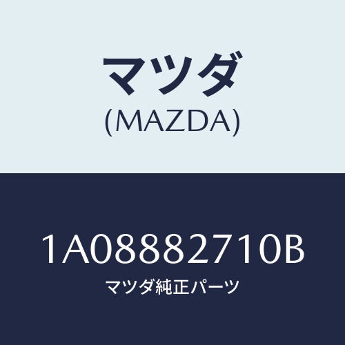 マツダ(MAZDA) トリム（Ｌ） リヤーシートバツク/OEMスズキ車/複数個所使用/マツダ純正部品/1A08882710B(1A08-88-2710B)