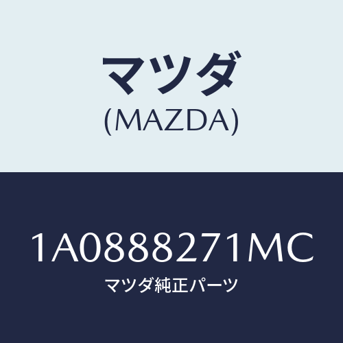 マツダ(MAZDA) トリム（Ｌ） リヤーシートバツク/OEMスズキ車/複数個所使用/マツダ純正部品/1A0888271MC(1A08-88-271MC)