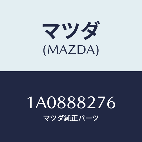 マツダ(MAZDA) ブツシユ/OEMスズキ車/複数個所使用/マツダ純正部品/1A0888276(1A08-88-276)
