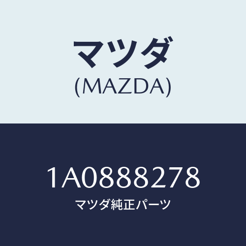 マツダ(MAZDA) ブツシユ リヤーシート/OEMスズキ車/複数個所使用/マツダ純正部品/1A0888278(1A08-88-278)