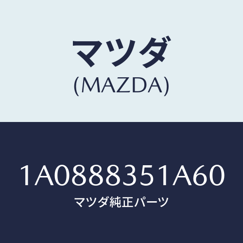 マツダ(MAZDA) トリム（Ｌ） リヤーシートクツシヨン/OEMスズキ車/複数個所使用/マツダ純正部品/1A0888351A60(1A08-88-351A6)