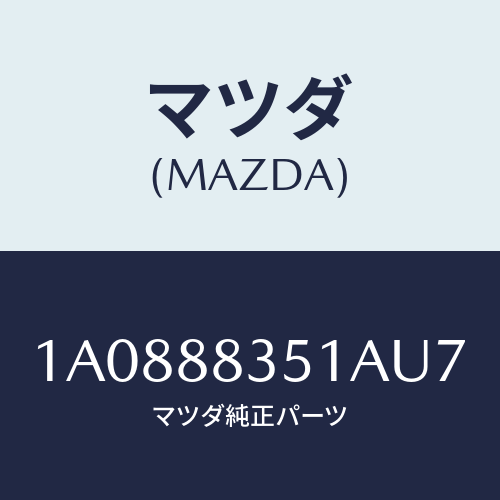マツダ（MAZDA）トリム(L) リヤー シート クツシヨン/マツダ純正部品/OEMスズキ車/1A0888351AU7(1A08-88-351AU)