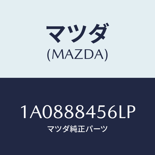 マツダ(MAZDA) カバー レバー/OEMスズキ車/複数個所使用/マツダ純正部品/1A0888456LP(1A08-88-456LP)