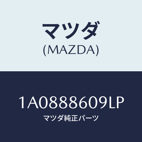 マツダ(MAZDA) カバー リヤー/OEMスズキ車/複数個所使用/マツダ純正部品/1A0888609LP(1A08-88-609LP)