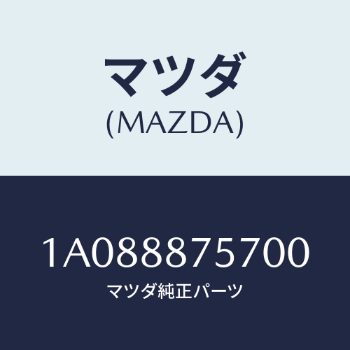 マツダ(MAZDA) カバー（Ｌ）/OEMスズキ車/複数個所使用/マツダ純正部品/1A088875700(1A08-88-75700)