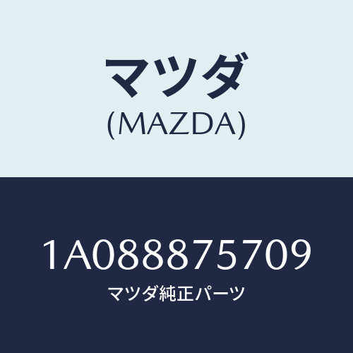 マツダ(MAZDA) カバー（Ｌ）/OEMスズキ車/複数個所使用/マツダ純正部品/1A088875709(1A08-88-75709)