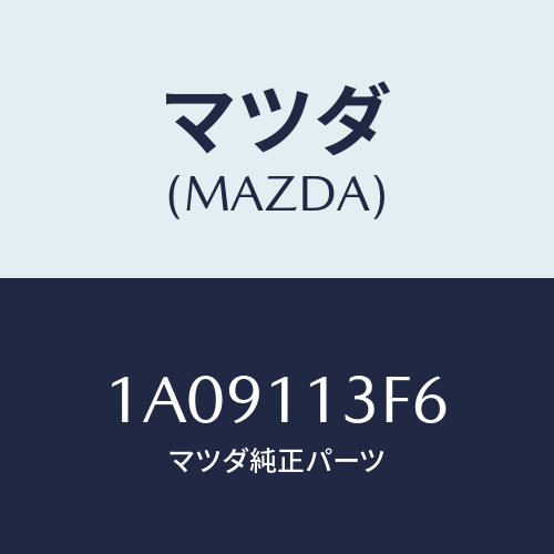 マツダ(MAZDA) メタル クランクシヤフトーロアー/OEMスズキ車/シャフト/マツダ純正部品/1A09113F6(1A09-11-3F6)