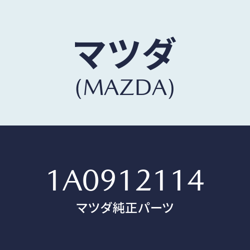 マツダ(MAZDA) コツター バルブ/OEMスズキ車/タイミングベルト/マツダ純正部品/1A0912114(1A09-12-114)