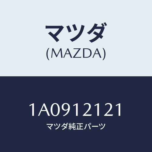 マツダ(MAZDA) バルブ エグゾースト/OEMスズキ車/タイミングベルト/マツダ純正部品/1A0912121(1A09-12-121)