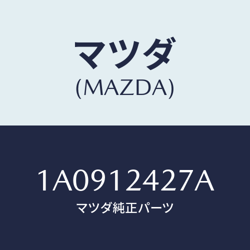 マツダ(MAZDA) スプロケツト カムシヤフト/OEMスズキ車/タイミングベルト/マツダ純正部品/1A0912427A(1A09-12-427A)