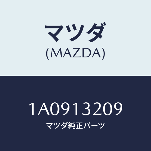 マツダ(MAZDA) ホース ウオーターアウトレツト/OEMスズキ車/エアクリーナー/マツダ純正部品/1A0913209(1A09-13-209)