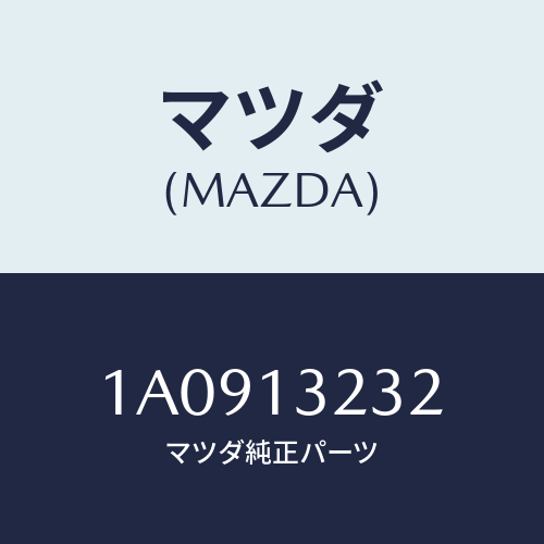 マツダ(MAZDA) パイプ ターボアウトレツトエア/OEMスズキ車/エアクリーナー/マツダ純正部品/1A0913232(1A09-13-232)