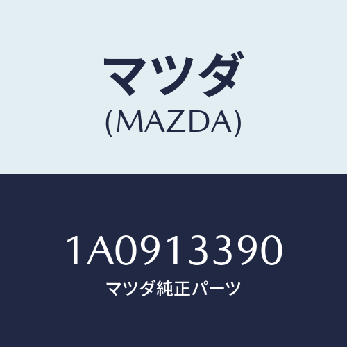 マツダ(MAZDA) インシユレーター/OEMスズキ車/エアクリーナー/マツダ純正部品/1A0913390(1A09-13-390)