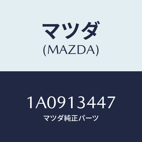マツダ(MAZDA) クランプ ホース/OEMスズキ車/エアクリーナー/マツダ純正部品/1A0913447(1A09-13-447)
