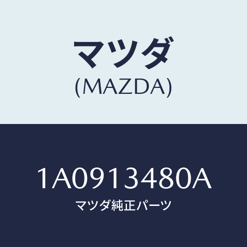 マツダ(MAZDA) フイルター＆ボデー フユーエル/OEMスズキ車/エアクリーナー/マツダ純正部品/1A0913480A(1A09-13-480A)