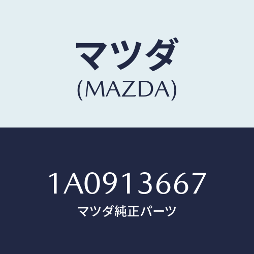マツダ(MAZDA) ウオーターホース スロツトルボデー/OEMスズキ車/エアクリーナー/マツダ純正部品/1A0913667(1A09-13-667)