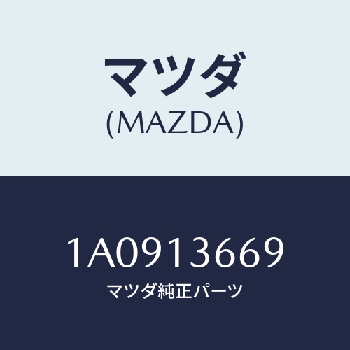 マツダ(MAZDA) ウオーターホース スロツトルボデー/OEMスズキ車/エアクリーナー/マツダ純正部品/1A0913669(1A09-13-669)