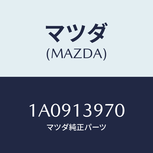 マツダ(MAZDA) キヤニスター/OEMスズキ車/エアクリーナー/マツダ純正部品/1A0913970(1A09-13-970)
