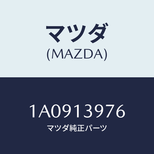 マツダ(MAZDA) ホース キヤニスターサクシヨン/OEMスズキ車/エアクリーナー/マツダ純正部品/1A0913976(1A09-13-976)