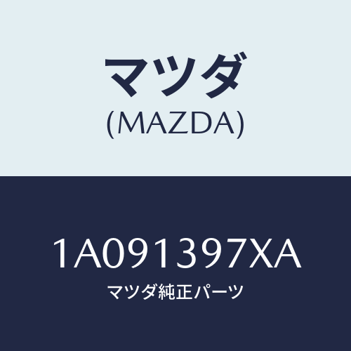 マツダ(MAZDA) ホース キヤニスター/OEMスズキ車/エアクリーナー/マツダ純正部品/1A091397XA(1A09-13-97XA)