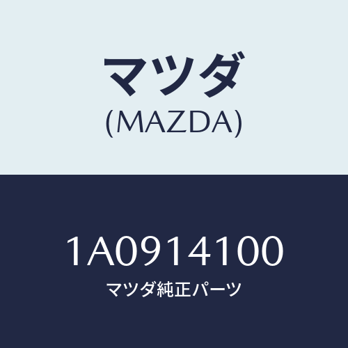 マツダ(MAZDA) ポンプ オイル/OEMスズキ車/オイルエレメント/マツダ純正部品/1A0914100(1A09-14-100)