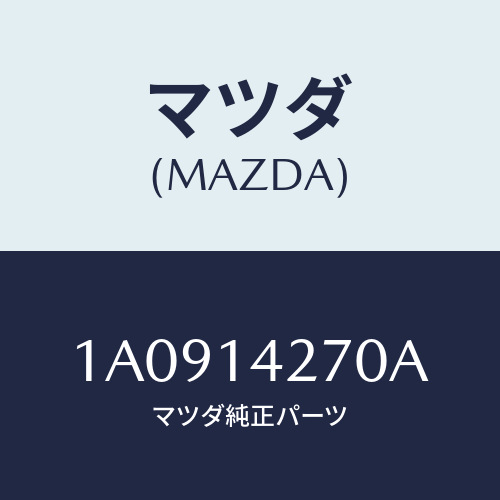 マツダ（MAZDA）パイプ オイル/マツダ純正部品/OEMスズキ車/オイルエレメント/1A0914270A(1A09-14-270A)