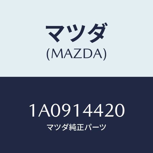 マツダ(MAZDA) バルブ オイルコントロール/OEMスズキ車/オイルエレメント/マツダ純正部品/1A0914420(1A09-14-420)