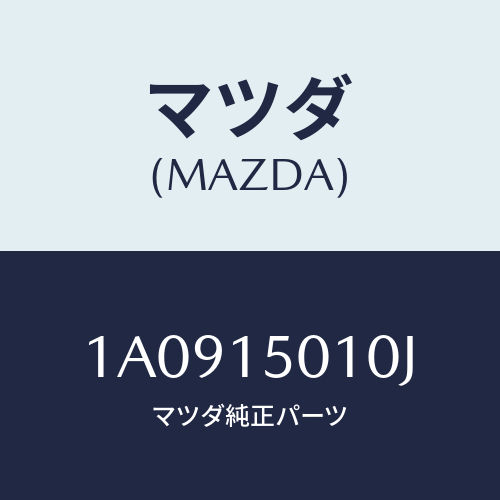 マツダ(MAZDA) ポンプセツト ウオーター/OEMスズキ車/クーリングシステム/マツダ純正部品/1A0915010J(1A09-15-010J)