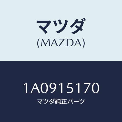 マツダ(MAZDA) ケース サーモスタツト/OEMスズキ車/クーリングシステム/マツダ純正部品/1A0915170(1A09-15-170)