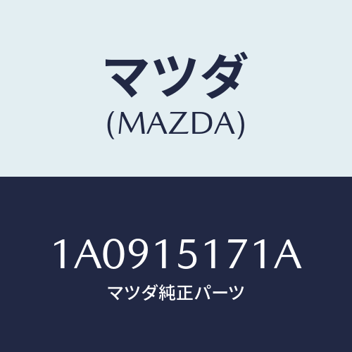 マツダ(MAZDA) サーモスタツト/OEMスズキ車/クーリングシステム/マツダ純正部品/1A0915171A(1A09-15-171A)