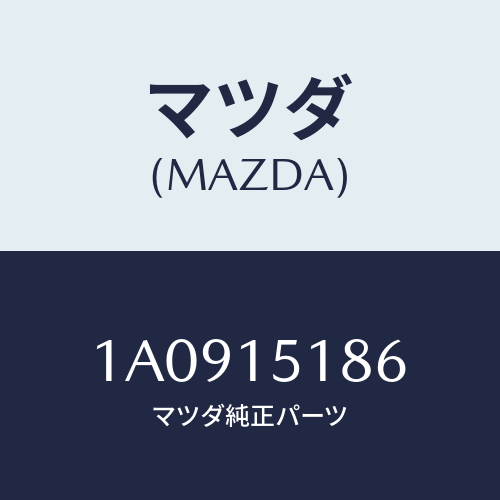 マツダ(MAZDA) ホース ウオーター/OEMスズキ車/クーリングシステム/マツダ純正部品/1A0915186(1A09-15-186)