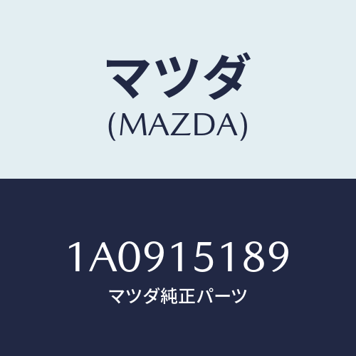 マツダ(MAZDA) ホース オイルクーラー/OEMスズキ車/クーリングシステム/マツダ純正部品/1A0915189(1A09-15-189)