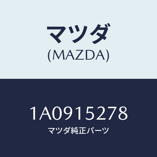 マツダ(MAZDA) パイプ ウオーターアウトレツト/OEMスズキ車/クーリングシステム/マツダ純正部品/1A0915278(1A09-15-278)