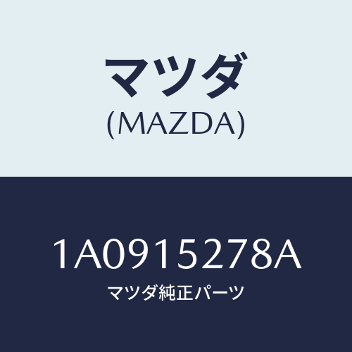 マツダ(MAZDA) パイプ ウオーターアウトレツト/OEMスズキ車/クーリングシステム/マツダ純正部品/1A0915278A(1A09-15-278A)