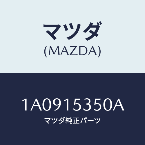 マツダ(MAZDA) タンク サブ/OEMスズキ車/クーリングシステム/マツダ純正部品/1A0915350A(1A09-15-350A)