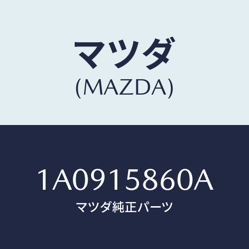 マツダ(MAZDA) ステー コンプレツサー/OEMスズキ車/クーリングシステム/マツダ純正部品/1A0915860A(1A09-15-860A)