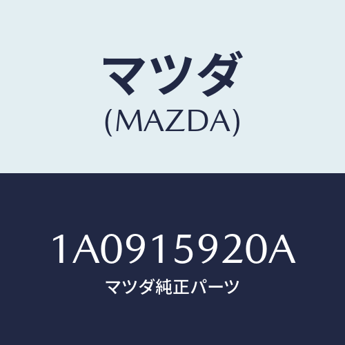 マツダ(MAZDA) ブラケツト コンプレツサー/OEMスズキ車/クーリングシステム/マツダ純正部品/1A0915920A(1A09-15-920A)