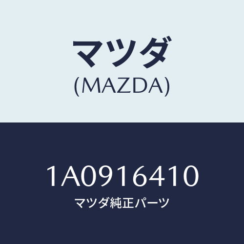 マツダ(MAZDA) カバー クラツチ/OEMスズキ車/クラッチ/マツダ純正部品/1A0916410(1A09-16-410)