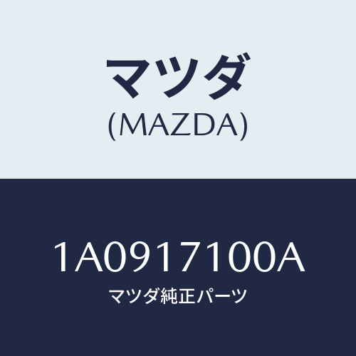 マツダ(MAZDA) ケース トランスミツシヨン/OEMスズキ車/チェンジ/マツダ純正部品/1A0917100A(1A09-17-100A)