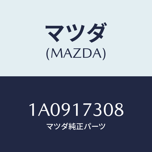 マツダ(MAZDA) ギヤー ５ＴＨカウンターシヤフト/OEMスズキ車/チェンジ/マツダ純正部品/1A0917308(1A09-17-308)