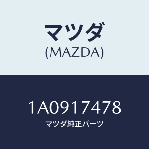 マツダ(MAZDA) シヤフト セレクト/OEMスズキ車/チェンジ/マツダ純正部品/1A0917478(1A09-17-478)