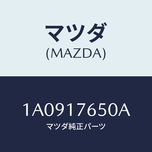 マツダ(MAZDA) ホース ブリーザー/OEMスズキ車/チェンジ/マツダ純正部品/1A0917650A(1A09-17-650A)