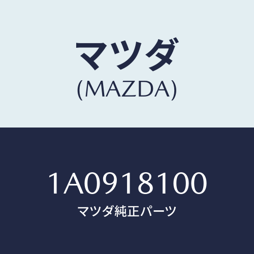 マツダ(MAZDA) コイル イグニツシヨン/OEMスズキ車/エレクトリカル/マツダ純正部品/1A0918100(1A09-18-100)