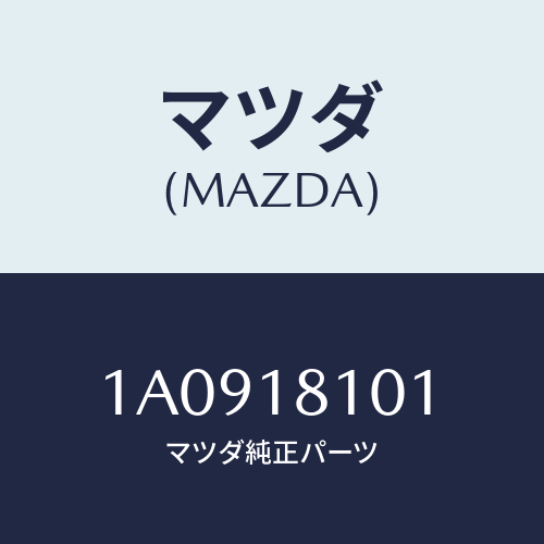 マツダ(MAZDA) レジスター/OEMスズキ車/エレクトリカル/マツダ純正部品/1A0918101(1A09-18-101)