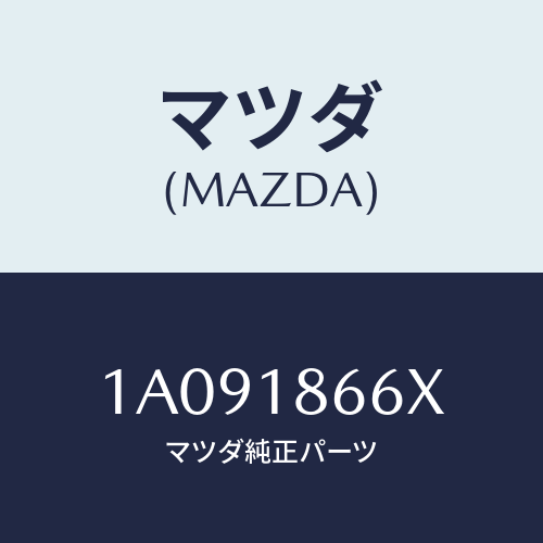 マツダ(MAZDA) ケーブル コンタクトコイル/OEMスズキ車/エレクトリカル/マツダ純正部品/1A091866X(1A09-18-66X)