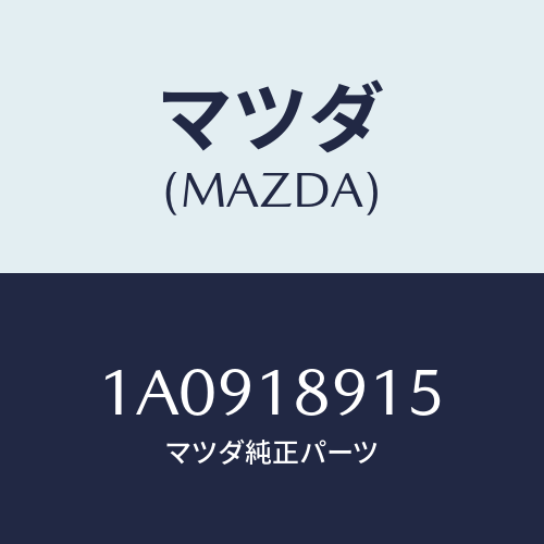 マツダ(MAZDA) センサー プレツシヤー/OEMスズキ車/エレクトリカル/マツダ純正部品/1A0918915(1A09-18-915)