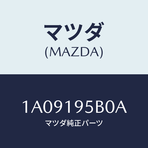 マツダ(MAZDA) クラツチ リバース/OEMスズキ車/ミッション/マツダ純正部品/1A09195B0A(1A09-19-5B0A)