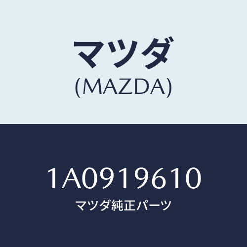 マツダ（MAZDA）プレート ドライブ/マツダ純正部品/OEMスズキ車/ミッション/1A0919610(1A09-19-610)