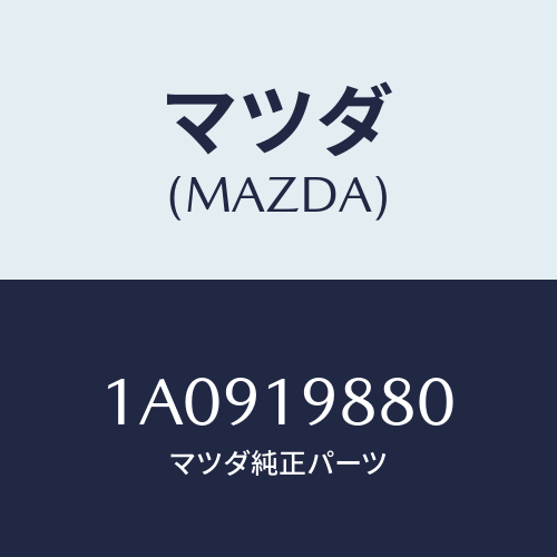 マツダ(MAZDA) ゲージ オイルレベル/OEMスズキ車/ミッション/マツダ純正部品/1A0919880(1A09-19-880)